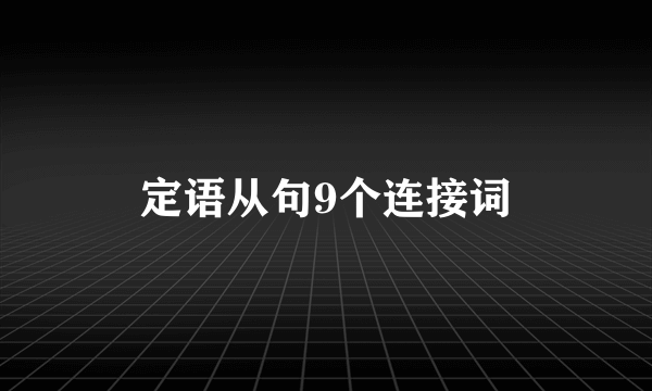 定语从句9个连接词