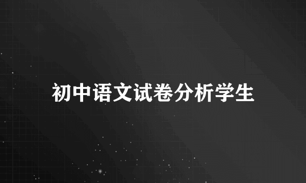 初中语文试卷分析学生