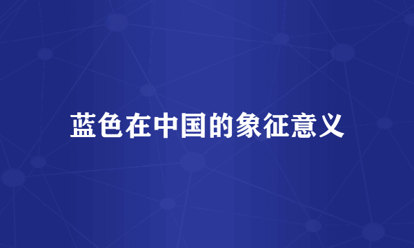 蓝色在中国的象征意义