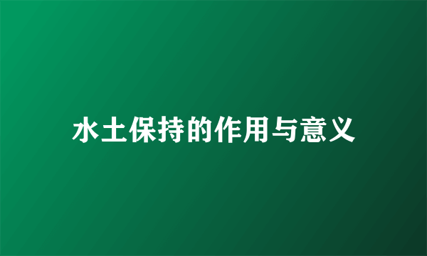 水土保持的作用与意义