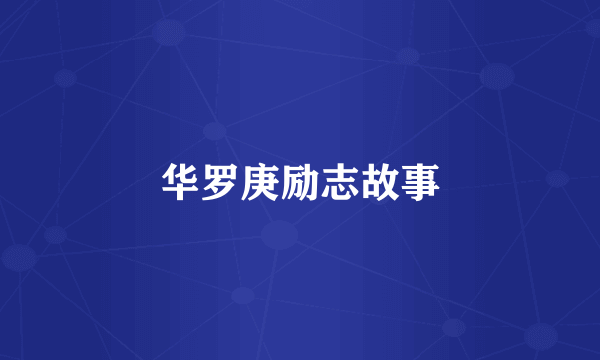 华罗庚励志故事
