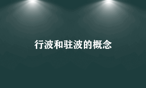 行波和驻波的概念
