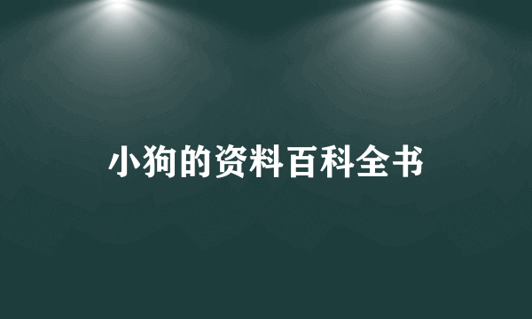 小狗的资料百科全书