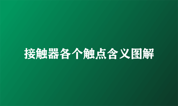 接触器各个触点含义图解