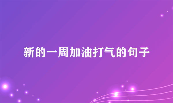 新的一周加油打气的句子