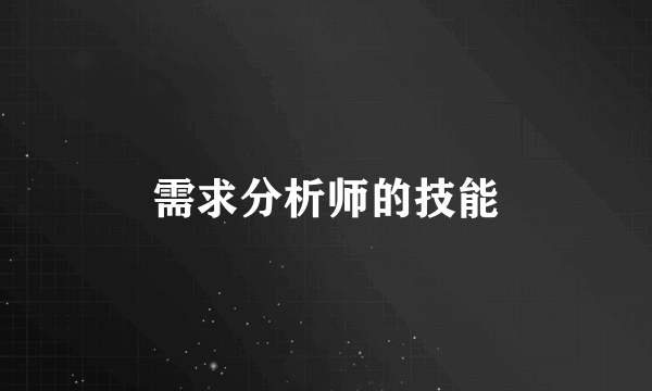 需求分析师的技能