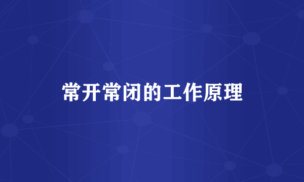常开常闭的工作原理