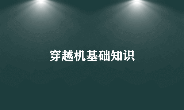 穿越机基础知识