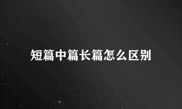 短篇中篇长篇怎么区别
