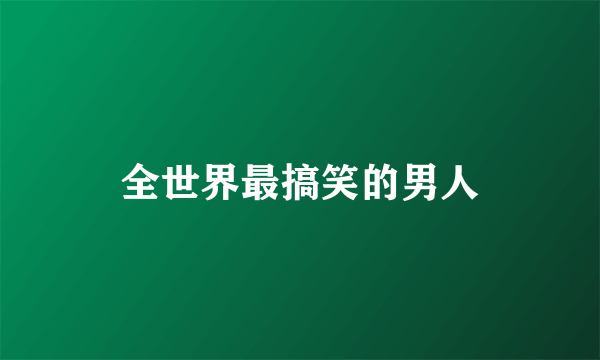 全世界最搞笑的男人