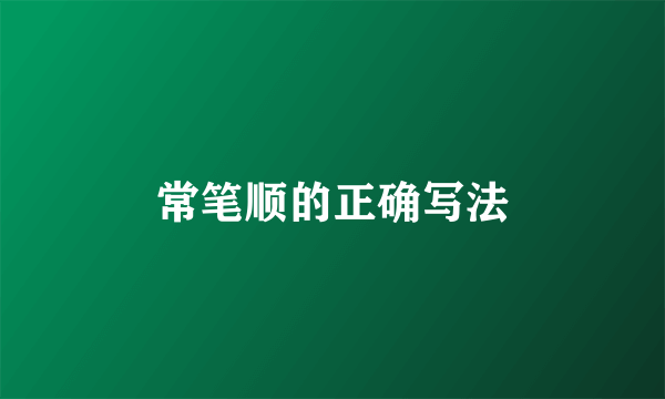 常笔顺的正确写法