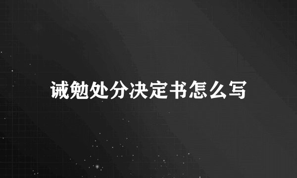 诫勉处分决定书怎么写