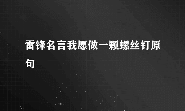 雷锋名言我愿做一颗螺丝钉原句