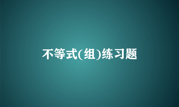 不等式(组)练习题