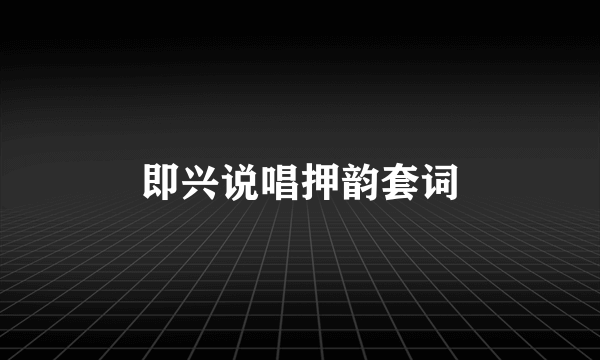 即兴说唱押韵套词