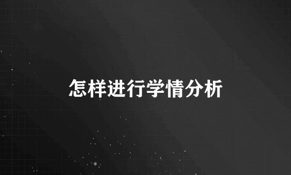 怎样进行学情分析
