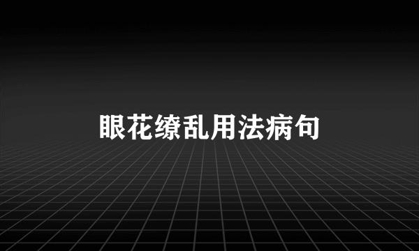 眼花缭乱用法病句