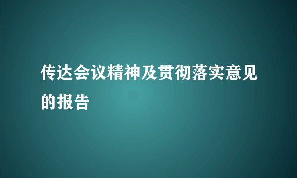 传达会议精神及贯彻落实意见的报告