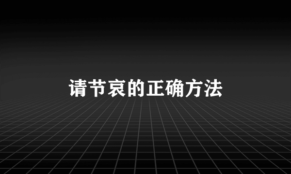 请节哀的正确方法