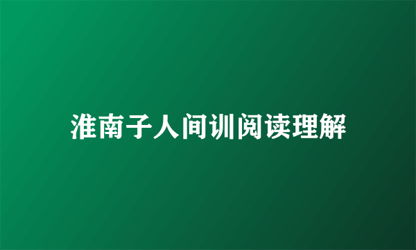淮南子人间训阅读理解
