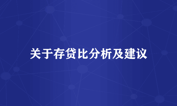 关于存贷比分析及建议