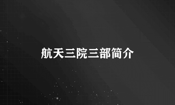 航天三院三部简介