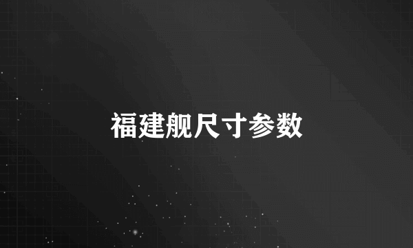 福建舰尺寸参数