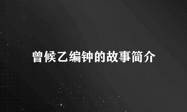 曾候乙编钟的故事简介