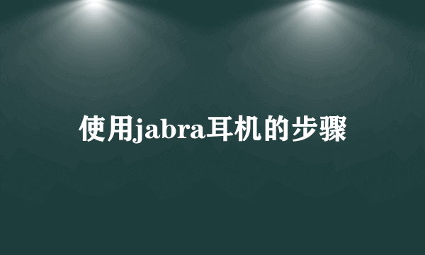 使用jabra耳机的步骤