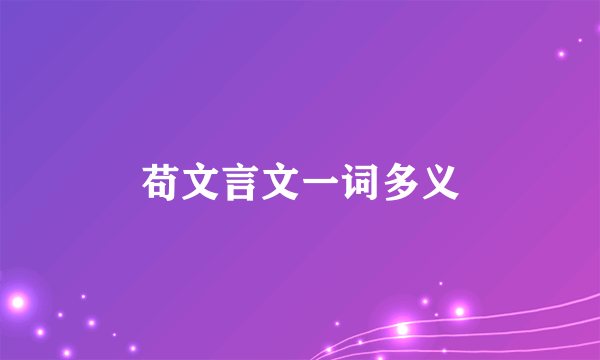 苟文言文一词多义