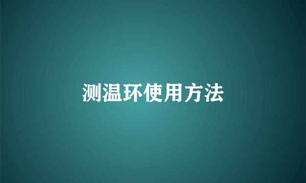 测温环使用方法