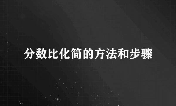 分数比化简的方法和步骤