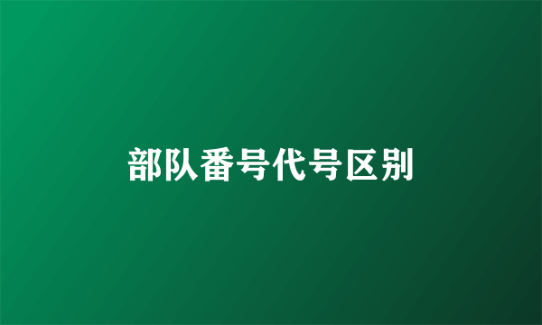 部队番号代号区别