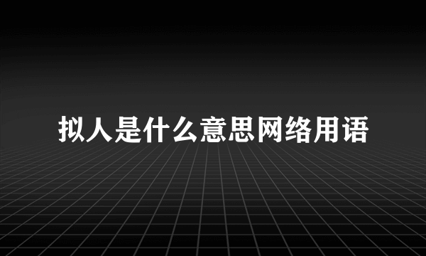 拟人是什么意思网络用语