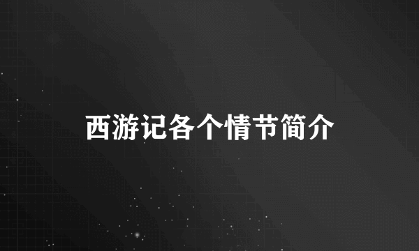 西游记各个情节简介