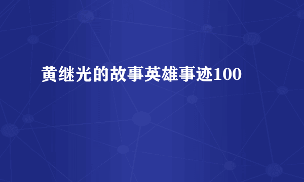黄继光的故事英雄事迹100