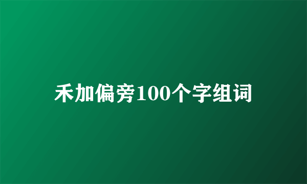 禾加偏旁100个字组词