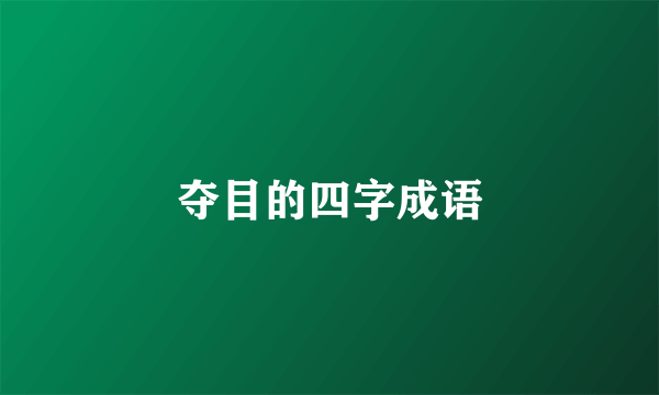 夺目的四字成语
