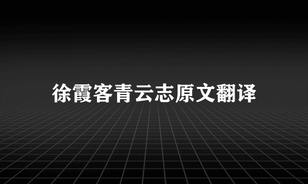 徐霞客青云志原文翻译