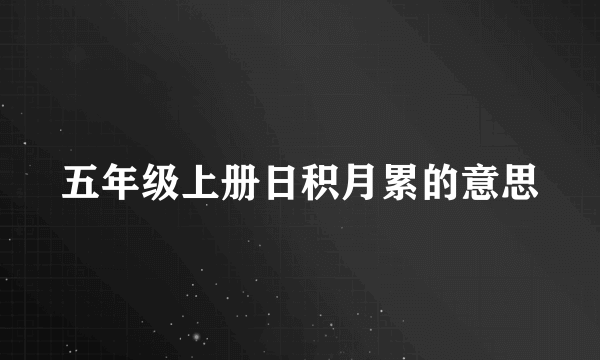 五年级上册日积月累的意思