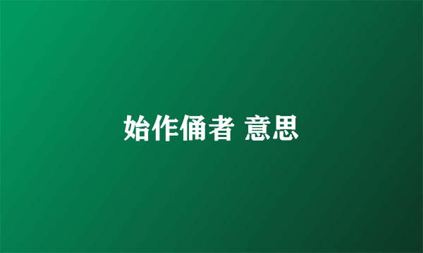 始作俑者 意思
