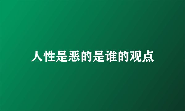 人性是恶的是谁的观点