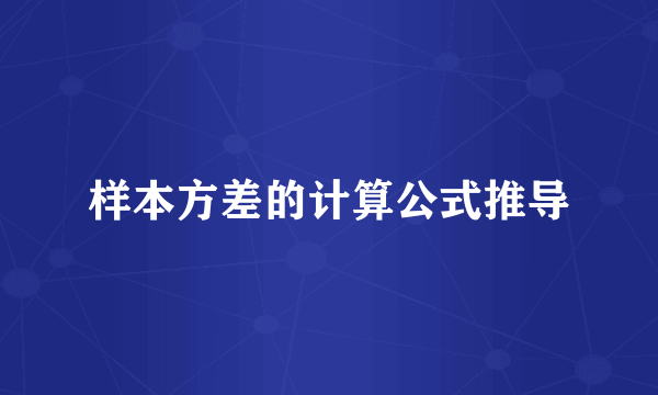 样本方差的计算公式推导