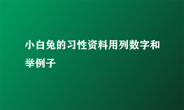 小白兔的习性资料用列数字和举例子