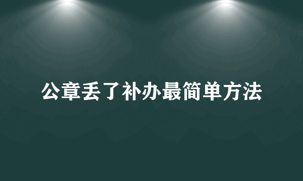 公章丢了补办最简单方法