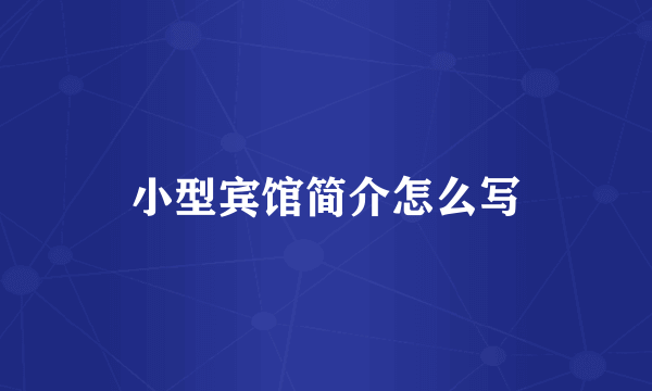 小型宾馆简介怎么写