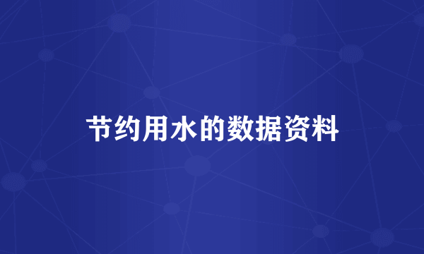 节约用水的数据资料