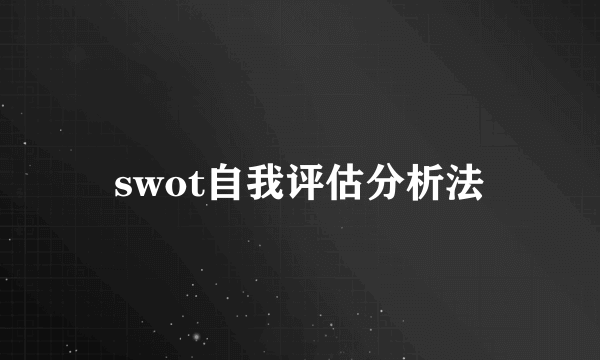 swot自我评估分析法