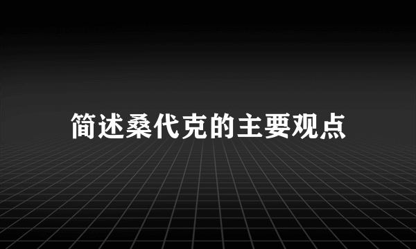 简述桑代克的主要观点