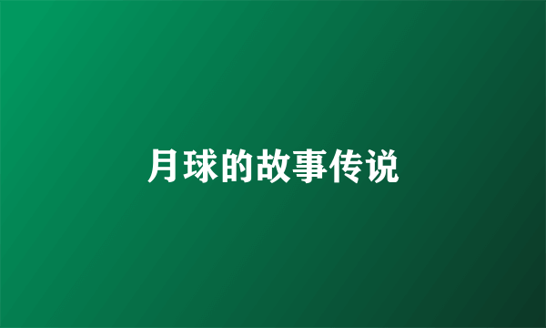 月球的故事传说